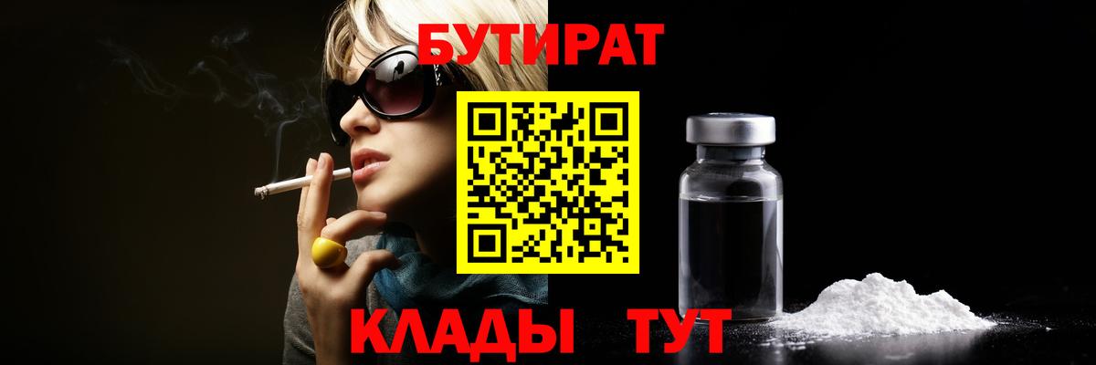 БУТИРАТ  Бутират бутандиол  Вход с VPN  Кольчугино 